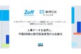 メガネブランド「Zoff（ゾフ）」を展開するインターメスティック、「帳票DX for SmartHR」を採用