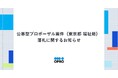 公募型プロポーザル案件（東京都 福祉局）落札に関するお知らせ