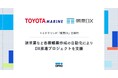 トヨタマリンが「帳票DX」を採用