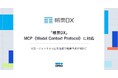 「帳票DX」、MCP（Model Context Protocol）に対応