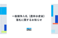 一般競争入札（農林水産省）落札に関するお知らせ