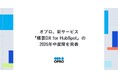 オプロ、新サービス「帳票DX for HubSpot」の2026年中展開を発表