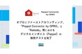 オプロとファーストアカウンティング、 「Peppol Connector by OPRO」と「Remota」間における デジタルインボイス(Peppol)の接続テストを完了