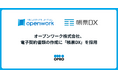 オープンワーク株式会社、電子契約書類の作成に「帳票DX」を採用