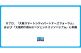 オプロ、「大阪スマートシティパートナーズフォーラム」および 「大阪府行政AIエージェントコンソーシアム」に参画