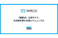 「帳票DX」公式サイト、AI活用を新たな柱にリニューアル
