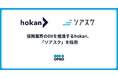 保険業界のDXを推進するhokan、「ソアスク」を採用