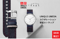 UNIQLO UMEDA と「Maker’s Watch Knot」がコラボレーション!限定アイテム登場