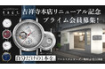 Makers Watch Knot吉祥寺本店移転記念。プライム会員300人募集！11月15日(土) Makuakeプロジェクト始動