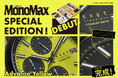 MonoMax編集長・奥家慎二氏 と「Maker’s Watch Knot」がコラボレーション！限定アイテム登場