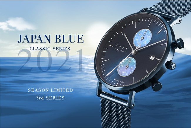 Maker's Watch Knotから、限定コレクション「JAPAN BLUE」が今年も登場。｜株式会社Knotのプレスリリース