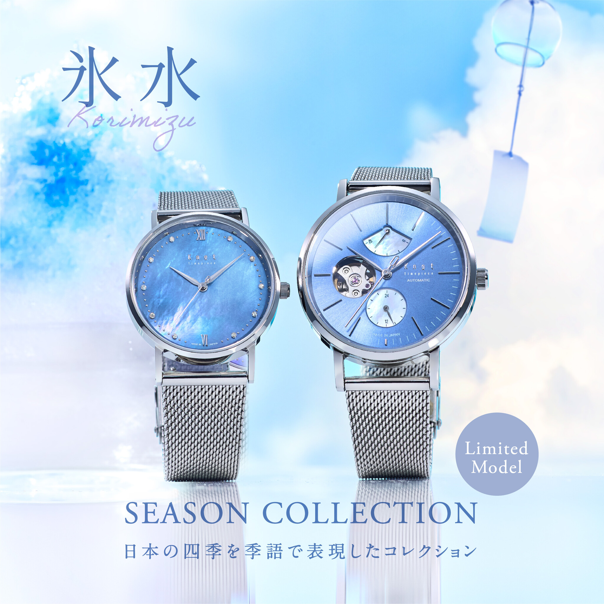 Maker's Watch Knotから、数量限定のSeason Collection第7弾「氷水