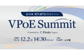 開発部門長向け招待制イベント「VPoE Summit」12月2日(月)にベルサール汐留にて初開催!