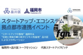 【品川区 × 福岡市共催】10月29日に「Fukuoka Growth Next」で開催されるスタートアップ・エコシステム拠点都市連携イベントにて登壇!