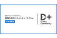 【開発生産性を高めたいすべての人が学び・成長を目指す場】ファインディ後援コミュニティ「D-Plus」新たな参加者を募集