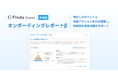 【生成AIが開発組織の伸びしろ発見と改善活動をサポート】エンジニア組織の開発生産性可視化・向上SaaS「Findy Team+」、「生成AIによるオンボーディングレポート機能β」リリース!