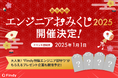 生成AIを活用して作成した「エンジニアおみくじ2025」元旦よりFindy公式サイトにて限定開催!