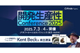 【2,500人規模ハイブリッド開催】『テスト駆動開発』著者 Kent Beck氏来日決定!開発生産性Conference2025 スポンサー募集
