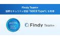 「Findy Team+」、国際セキュリティ認証「SOC2 Type1」を取得