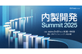 大企業及び関連子会社のITエンジニア/PM/経営層向け「内製開発Summit 2025」開催決定!一般申し込み受付開始