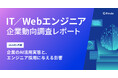 【IT/Webエンジニア調査】AIにより約7割の企業が採用要件の変化を予想。AI全盛時代にITエンジニアに期待される能力・スキルとは