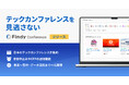 【エンジニアの約9割が「見逃したことがある」と回答。最も人気な情報収集法はX?】テックカンファレンス特化の新たなプラットフォーム「Findy Conference」公開