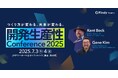 デジタル庁、Netflix、楽天など59の注目企業・組織が登壇!開発生産性Conference 2025参加申込スタート