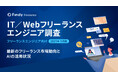 【2025年最新調査】IT/Webフリーランスエンジニアの市場動向とAI活用状況。8割以上が生成AIを活用、平均月単価は82.2万円