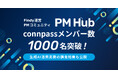 プロダクトマネージャーコミュニティ「PM Hub」がconnpassメンバー1,000名を突破!