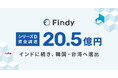 ファインディ、シリーズDで国内外の投資家から総額20.5億円を調達。インドに続き、韓国・台湾へ進出!3年でアジアでの導入企業1,600社を目指す