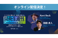 【申込2,000名突破】Kent Beck氏と和田卓人氏のKeynoteセッションをオンライン同時配信決定