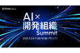 KDDI、DeNA、エムスリーなど先進企業のCTO、VPoEが集結!9月2日(火)開催の「AI×開発組織Summit」申込スタート