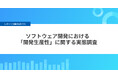 【 開発生産性 実態調査 】3人に1人は「開発生産性向上に取り組んでいる」と回答。コード管理ツールによってAI活用格差に繋がる可能性も