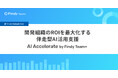 ファインディ、企業のAI導入・活用を支援する「AI Accelerate by Findy Team+」を提供開始