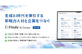 【新サービス発表】生成AI時代にチャレンジし続けるITエンジニアを支援!AIを実務で活用できる人材と企業をマッチングする「Findy AI Career」α版提供開始