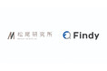 急増するAIの社会実装案件に対応すべく松尾研究所が「Findy」を導入!