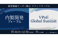 「内製開発フォーラム」、「VPoE Global Summit」が同時開催決定&申込スタート