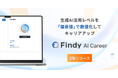 【新サービス】生成AI活用レベルを「偏差値」として数値化する転職サイト「Findy AI Career」β版をリリース
