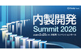 【スポンサー募集開始】前回1,000名超の申込実績！「内製開発Summit 2026」オフライン開催決定！