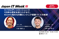 ファインディ、コクヨと「Japan IT Week［秋］2025」に登壇！