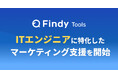 エンジニア24万人超の会員データなど独自の強みを活かした包括的なマーケティング支援サービスを提供開始！