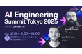 参加申込1,500名突破！「AI Engineering Summit Tokyo 2025」12月16日（火）開催
