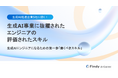 【連載レポート第一弾】生成AI事業に抜擢されたエンジニアの評価されたスキルを初公開！