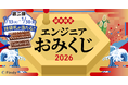 【新春企画】エンジニアおみくじ2026開催