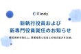 ファインディ、新執行役員および新専門役員就任のお知らせ