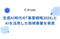 ファインディ、生成AI時代の「事業戦略2026」とAIを活用した新規事業を発表