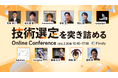 【申込1,000名突破】島田浩二氏、米久保剛氏、ryoppippi氏など計11名が登壇！技術選定の現場に挑むエンジニア向けカンファレンス参加募集