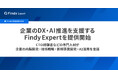 CTO経験者などの専門人材が内製開発・技術戦略・AI活用に伴走。企業のDX・AI推進を支援する新サービス「Findy Expert」を提供開始。