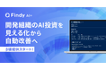 開発組織のAI投資を「見える化」から「自動改善」へ。Claude CodeやGitHub Copilotなど7つのAIツールの横断分析を実現する「Findy AI+」β版提供開始！