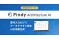 ファインディ、インフラ設計を支援する新サービス「Findy Architecture AI」を提供開始！